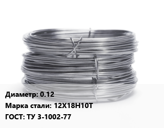 Проволока нержавеющая 0.12 Сталь: 12Х18Н10Т ГОСТ: ТУ 3-1002-77 цена от 662161 сум / т, где купить, условия доставки в Ташкенте и Ташкентской области